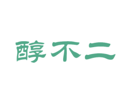 醇不二 第33类酒商标图样