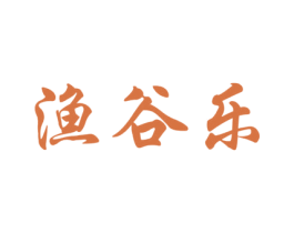 渔谷乐 第29类食品商标图样