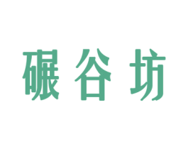 碾谷坊 第30类小食配料商标图样