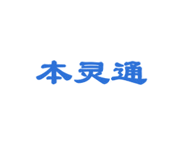 本灵通 第5类医药商标图样
