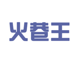 火巷王 第43类餐饮酒店商标图样