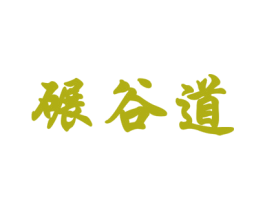 碾谷道 第30类小食配料商标图样