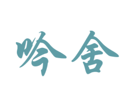 吟舍 第33类酒商标图样