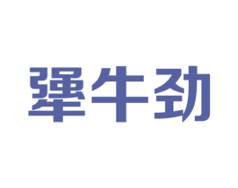 犟牛劲 第43类餐饮酒店商标图样