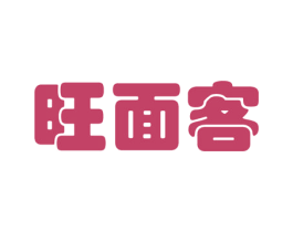 旺面客 第43类餐饮酒店商标图样
