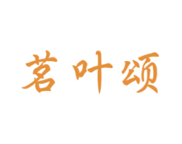 茗叶颂 第30类小食配料商标图样