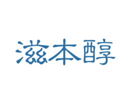 滋本醇 第5类医药商标图样