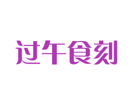 过午食刻 第43类餐饮酒店商标图样