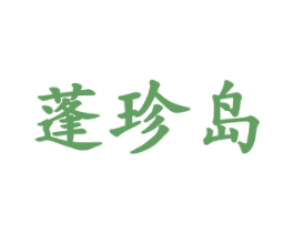 蓬珍岛 第29类食品商标图样