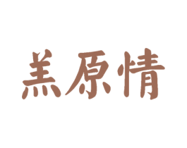 羔原情 第29类食品商标图样