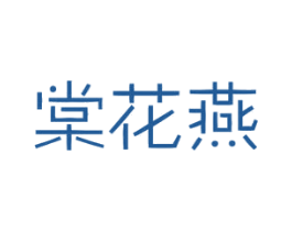 棠花燕 第29类食品商标图样
