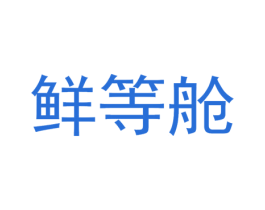 鲜等舱 第29类食品商标图样