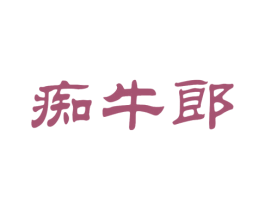 痴牛郎 第43类餐饮酒店商标图样