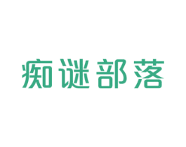痴谜部落 第43类餐饮酒店商标图样