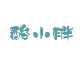 酸小胖 第29类食品商标图样