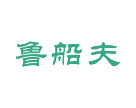 鲁船夫 第43类餐饮酒店商标图样
