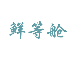 鲜等舱 第43类餐饮酒店商标图样