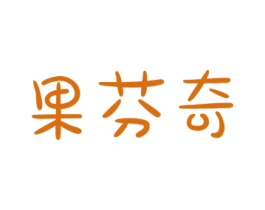 果芬奇 第31类水果花木商标图样