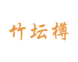 竹坛樽 第33类酒商标图样