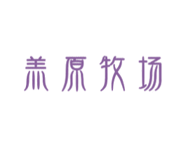 羔原牧场 第29类食品商标图样