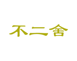 不二舍 第33类酒商标图样