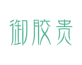 御胶贵 第30类小食配料商标图样