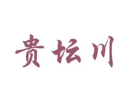 贵坛川 第33类酒商标图样