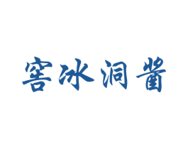窖冰洞酱 第33类酒商标图样
