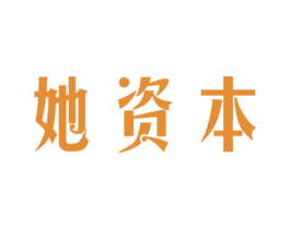 她资本 第5类医药商标图样