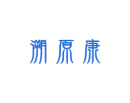 溯原康 第30类小食配料商标图样