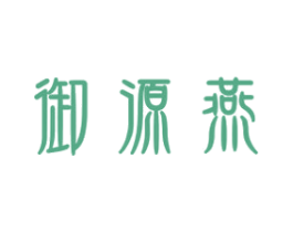 御源燕 第29类食品商标图样