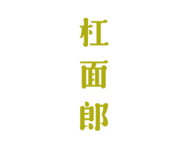 杠面郎 第43类餐饮酒店商标图样