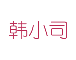 韩小司 第30类小食配料商标图样