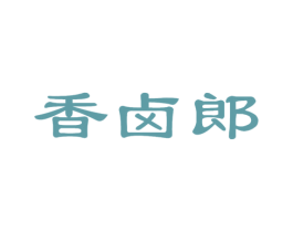 香卤郎 第29类食品商标图样