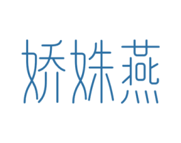 娇姝燕 第29类食品商标图样