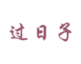 过日子 第33类酒商标图样