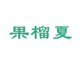 果榴夏 第30类小食配料商标图样