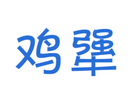 鸡犟 第29类食品商标图样