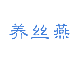 养丝燕 第30类小食配料商标图样