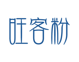 旺客粉 第30类小食配料商标图样