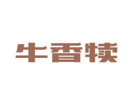 牛香犊 第29类食品商标图样