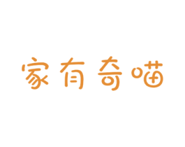 家有奇喵 第31类水果花木商标图样