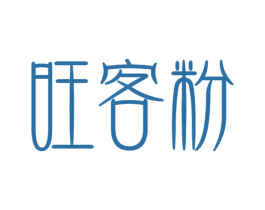 旺客粉 第43类餐饮酒店商标图样