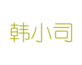 韩小司 第43类餐饮酒店商标图样