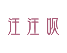 汪汪呗 第31类水果花木商标图样