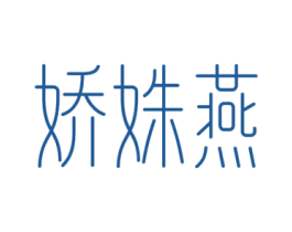 娇姝燕 第30类小食配料商标图样