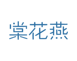 棠花燕 第30类小食配料商标图样