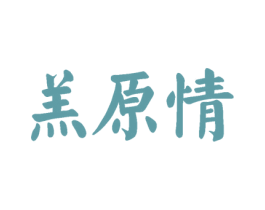 羔原情 第43类餐饮酒店商标图样