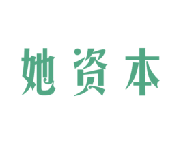 她资本 第30类小食配料商标图样