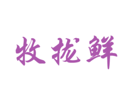 牧拢鲜 第29类食品商标图样